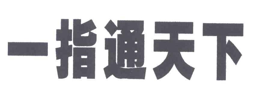 一指通天下