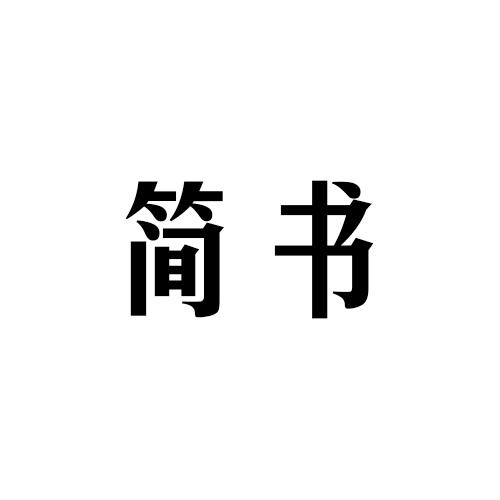 简书