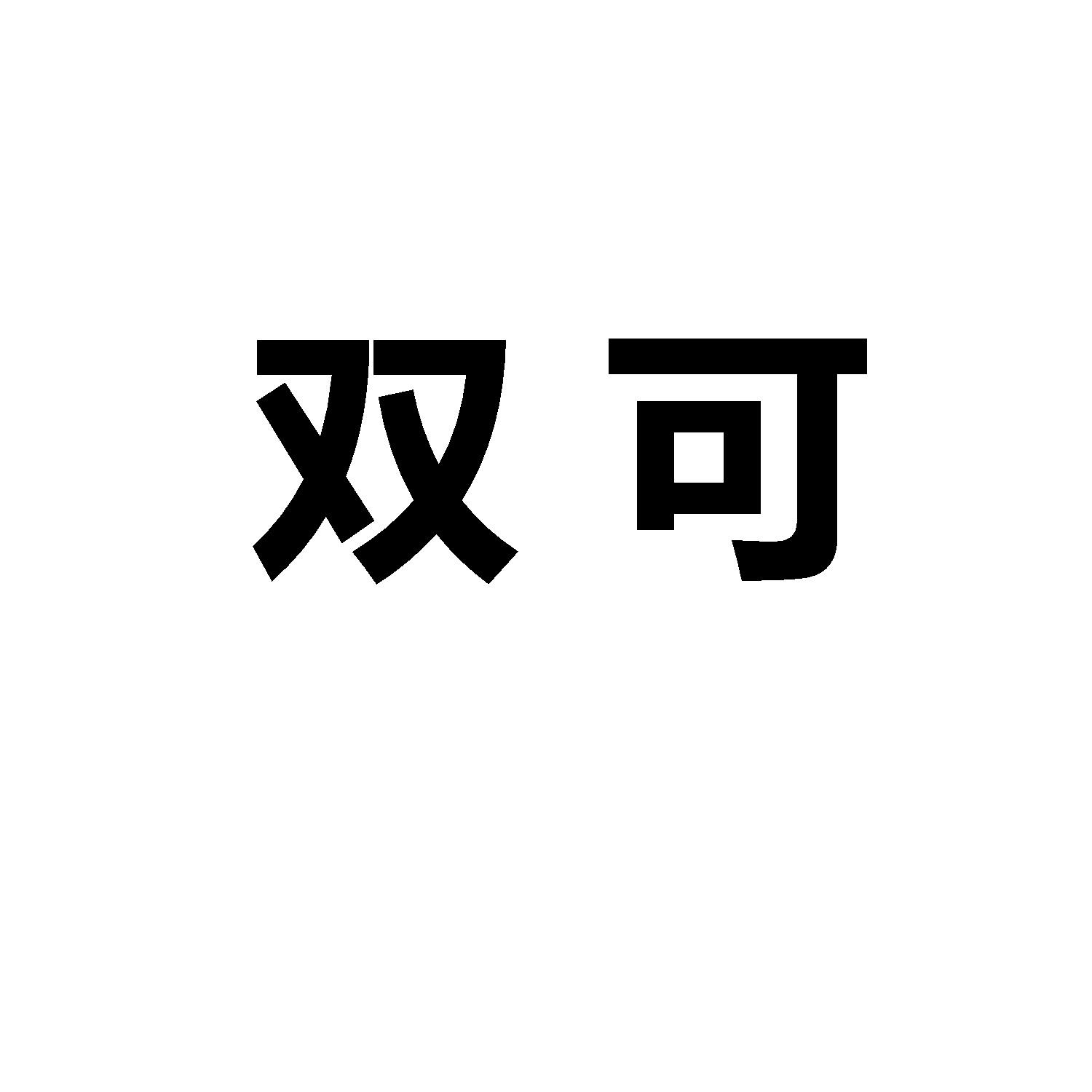 双可