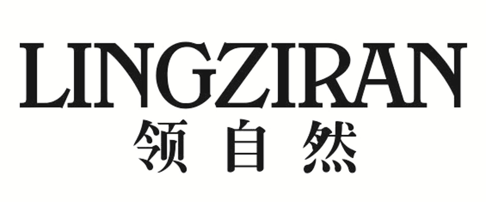 领自然