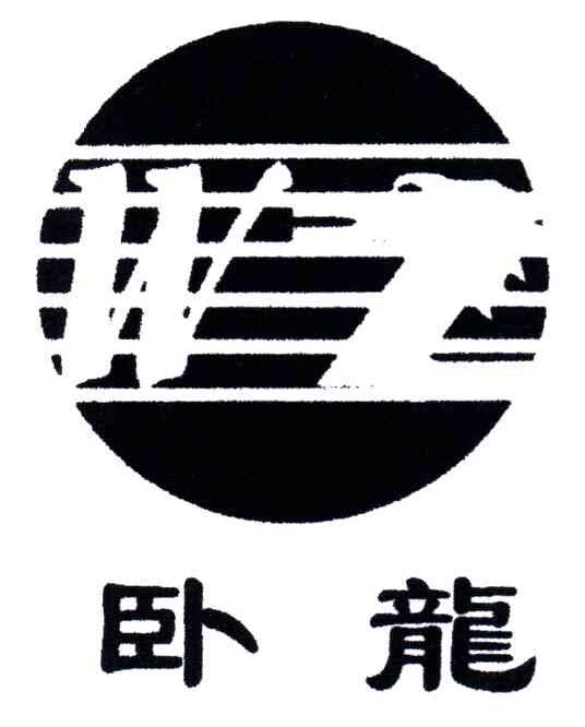 卧龙;WL