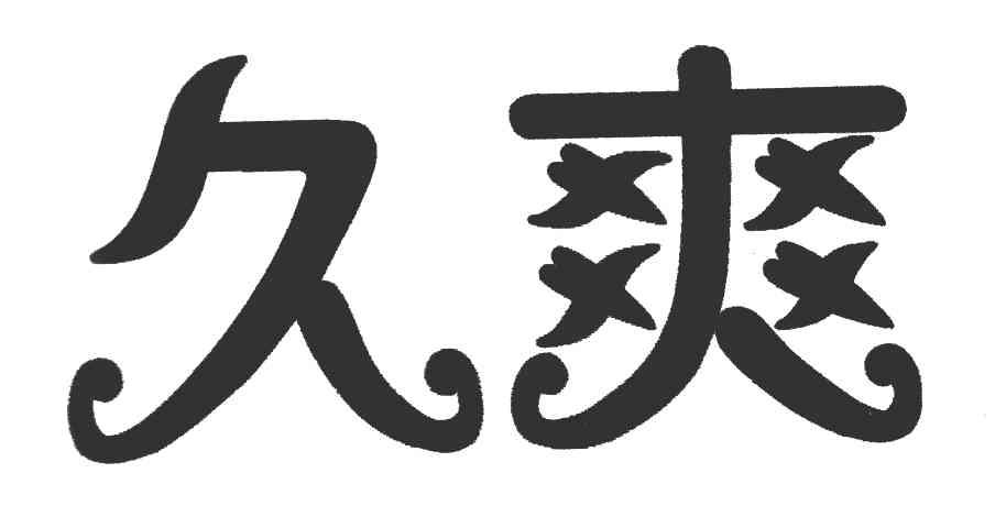 久爽