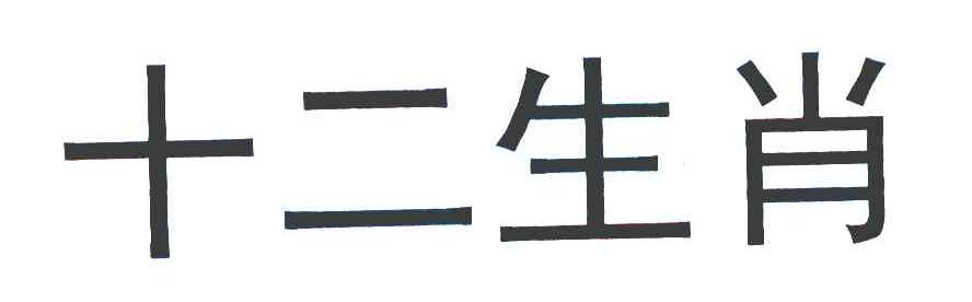 十二生肖