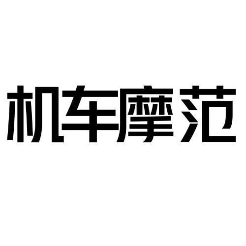 机车摩范