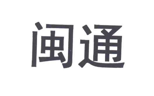 闽通