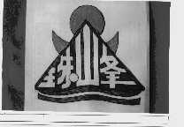 珠峰