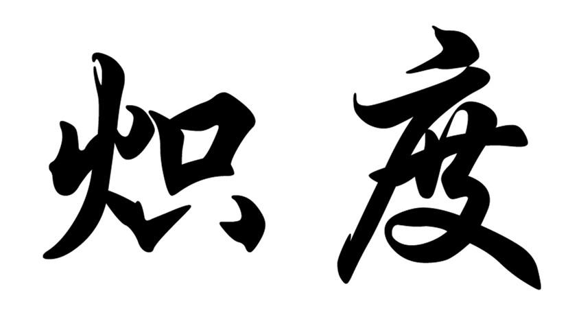 炽度
