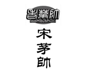 老茅帅 宋茅帅 LAOMOUSHUAI