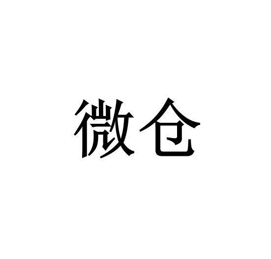微仓