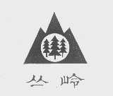 丛岭