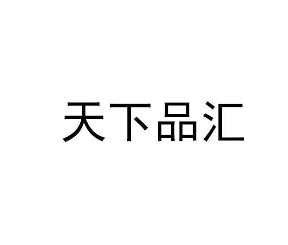 天下品汇