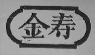 金寿