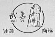 武夷