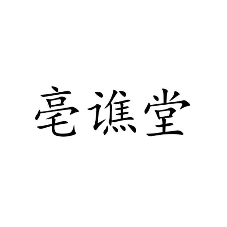 亳谯堂