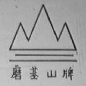 磨基山