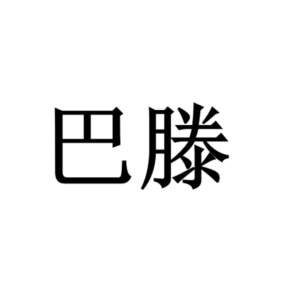 巴滕