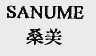 桑美  SANUME