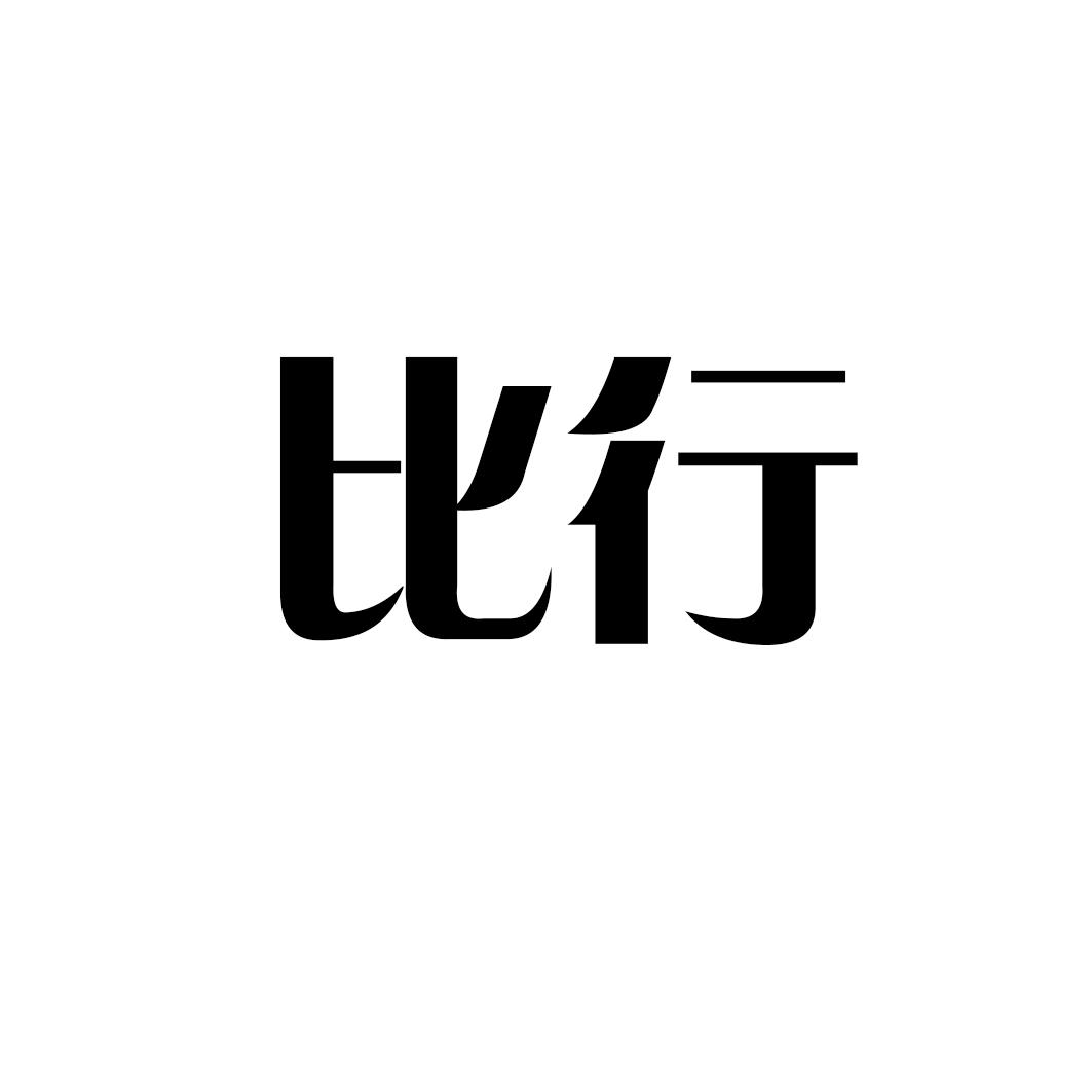 比行