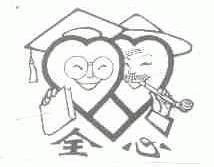 全心