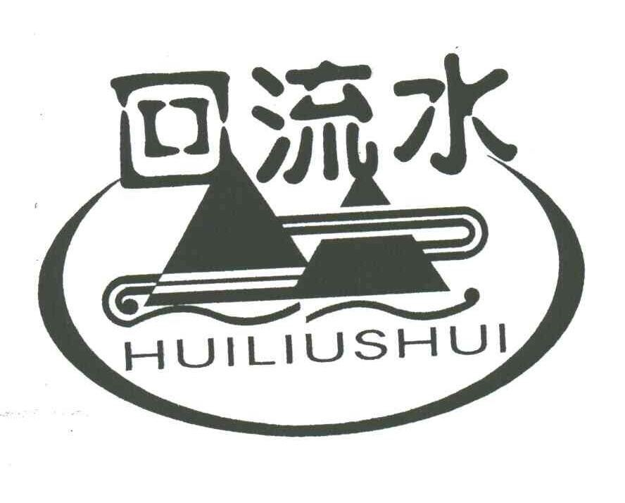 回流水