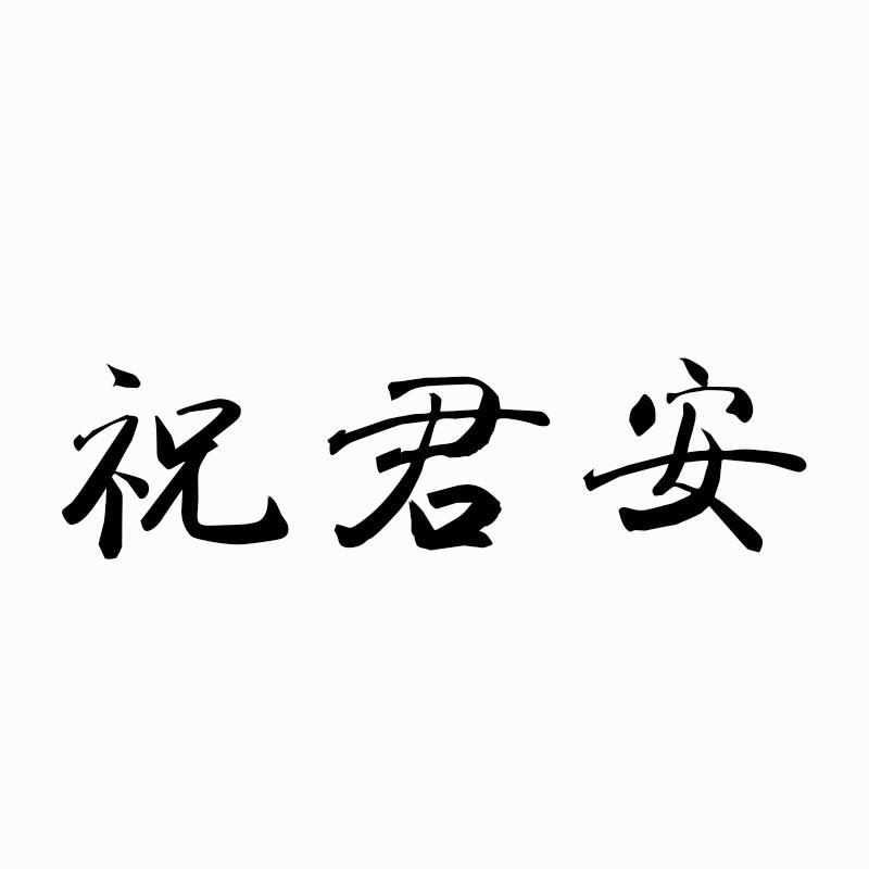 祝君安