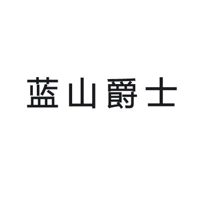 蓝山爵士
