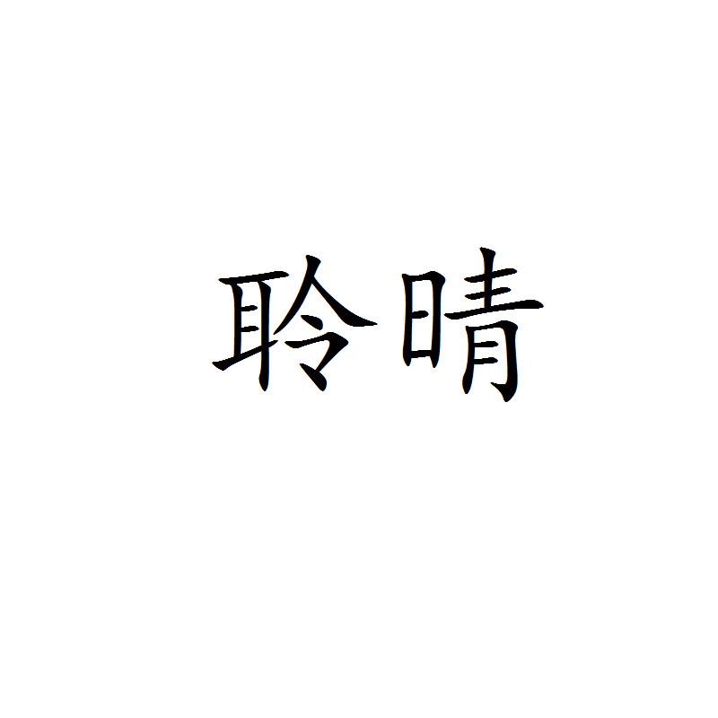 聆晴