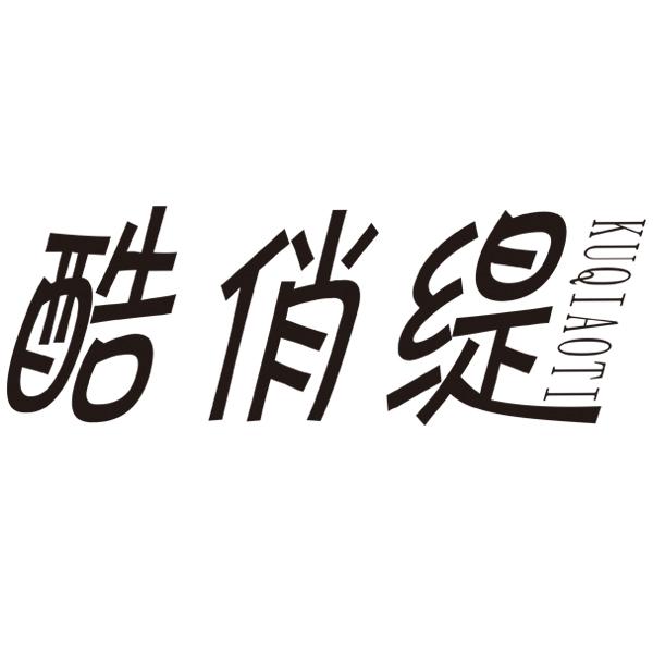 酷俏缇