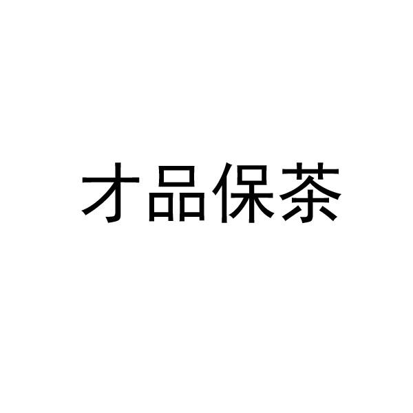 才品保茶