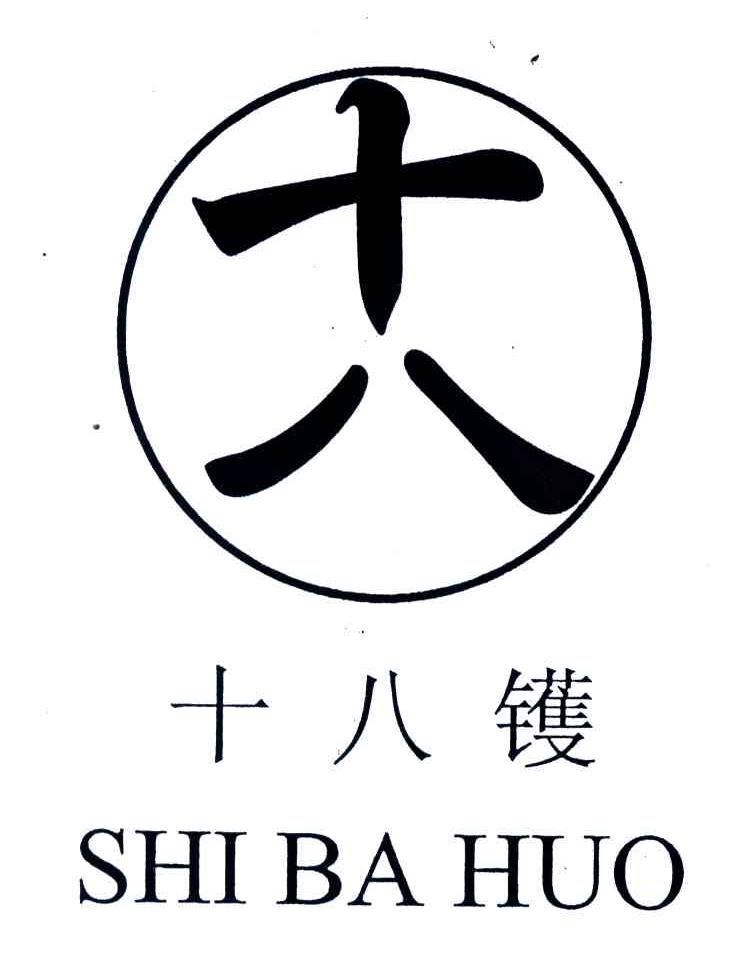 十八镬;十八