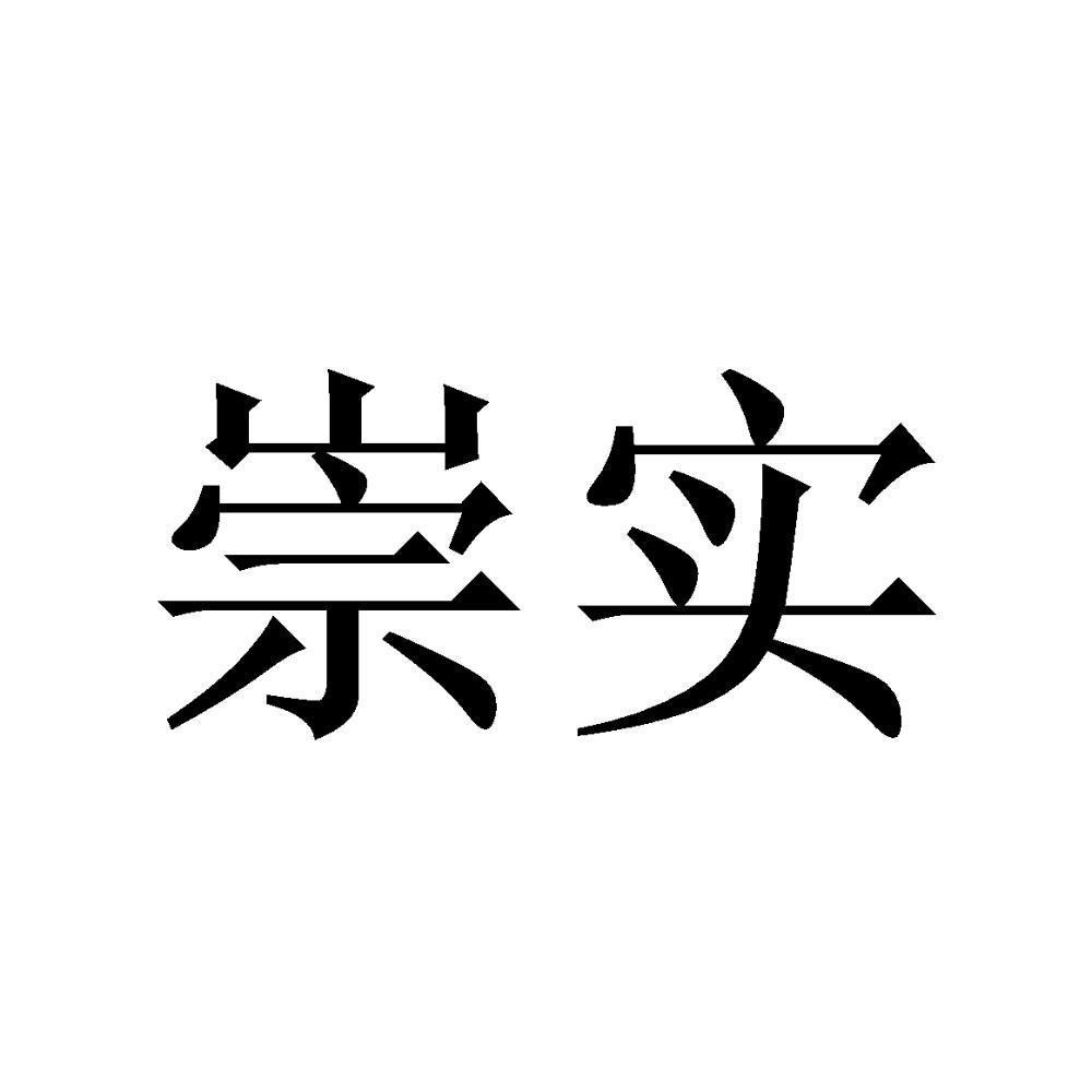 崇实