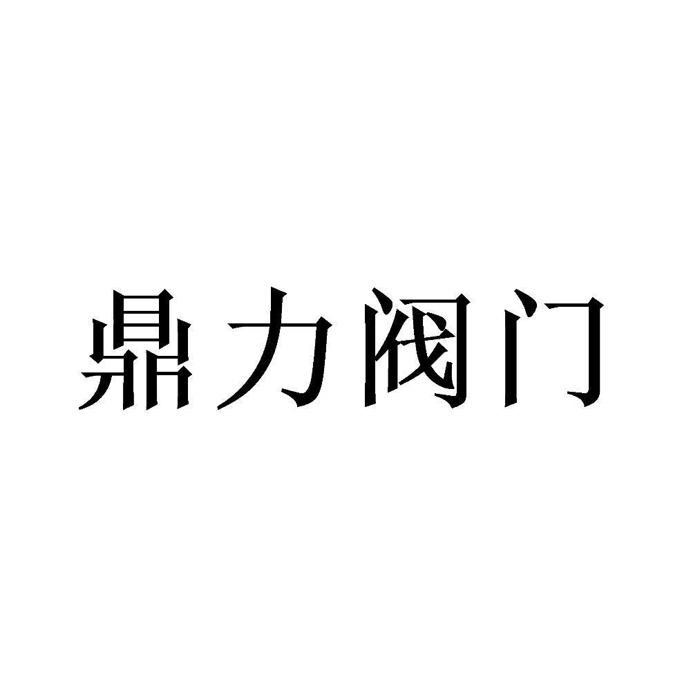 鼎力阀门