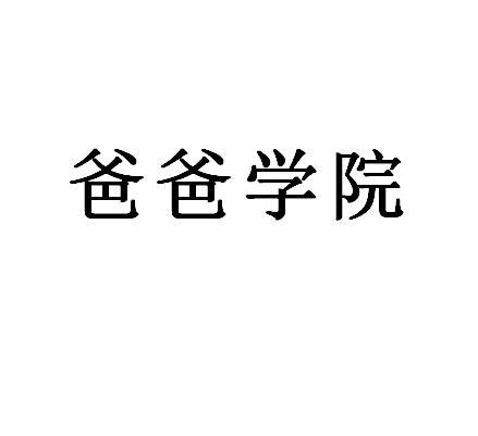 爸爸学院
