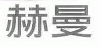 赫曼