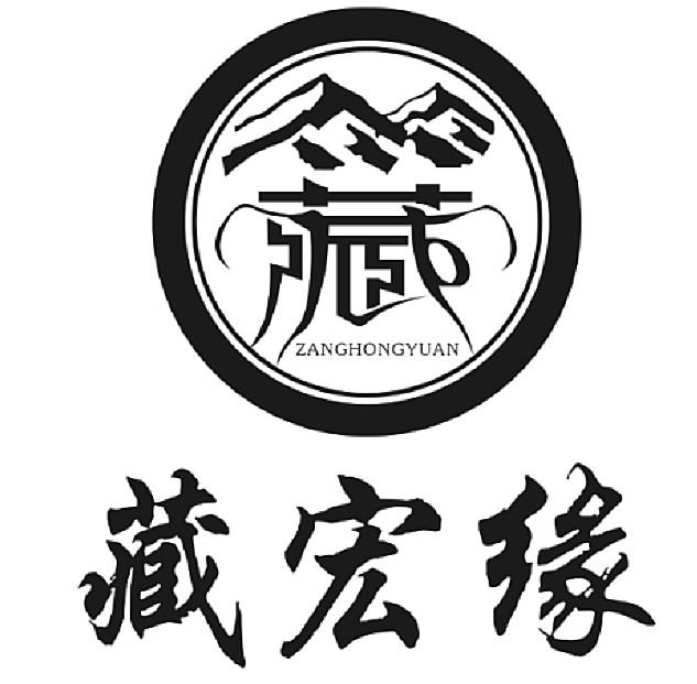 藏 藏宏缘