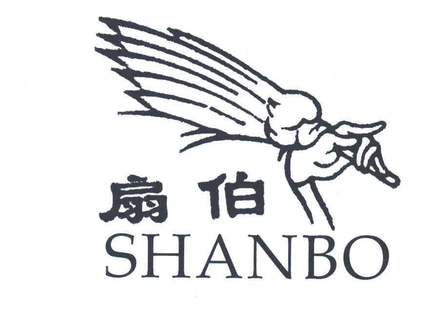 扇伯