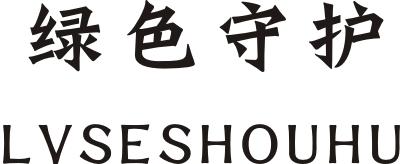 绿色守护