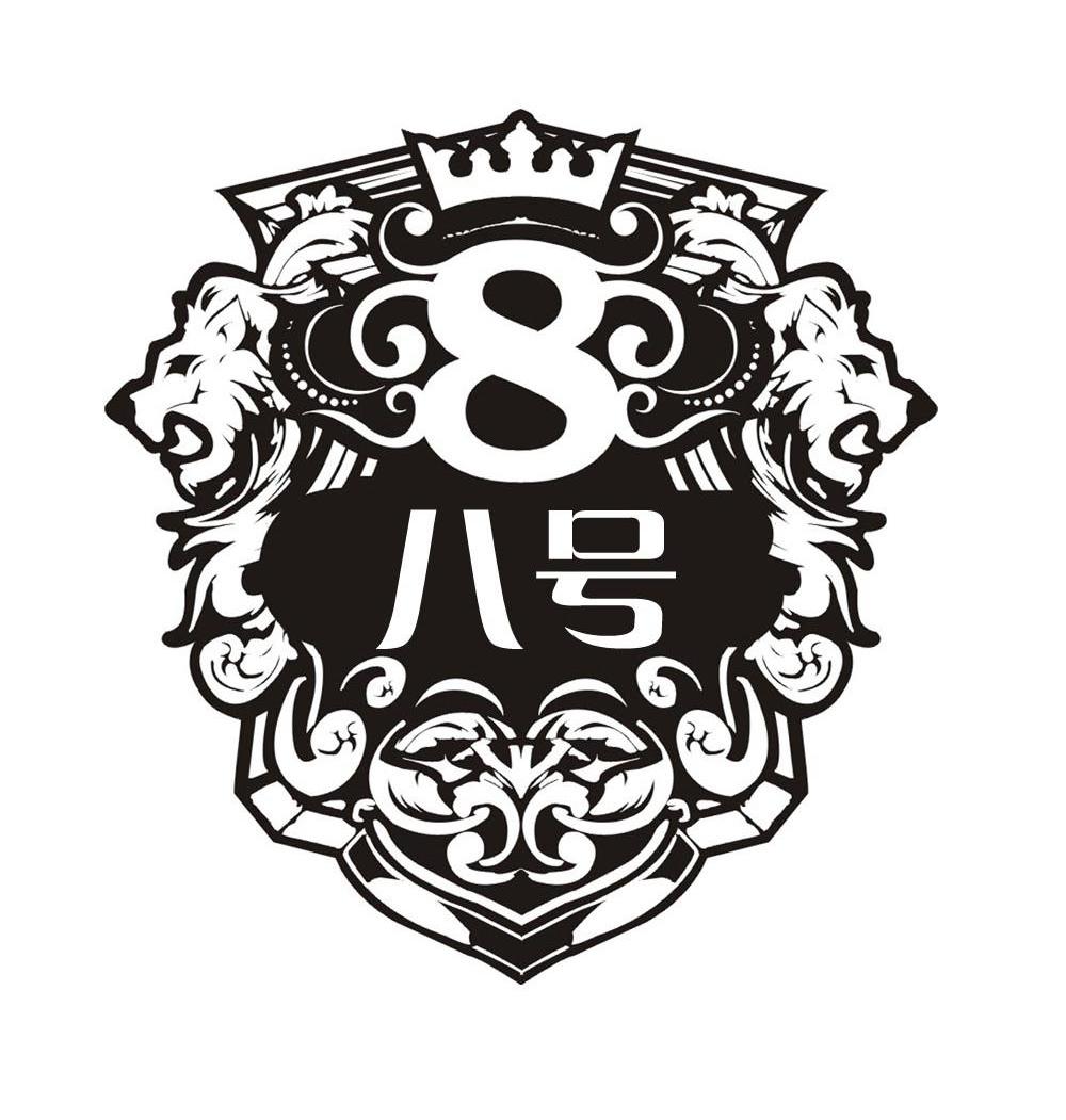 八号 8