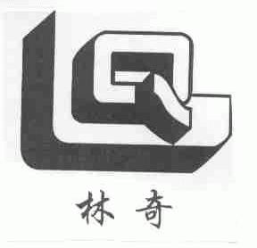 林奇