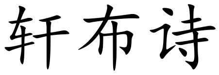 轩布诗