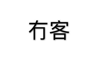 冇客
