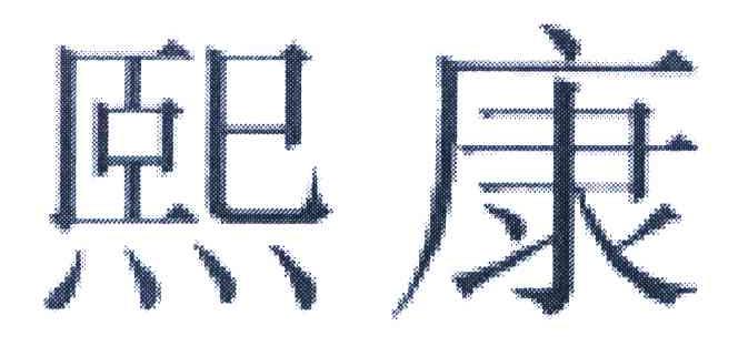 熙康
