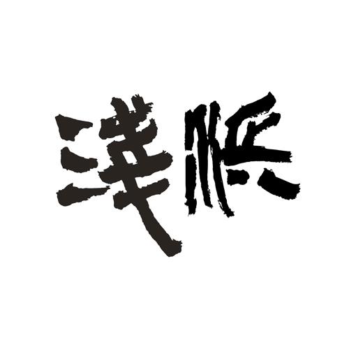浅浜