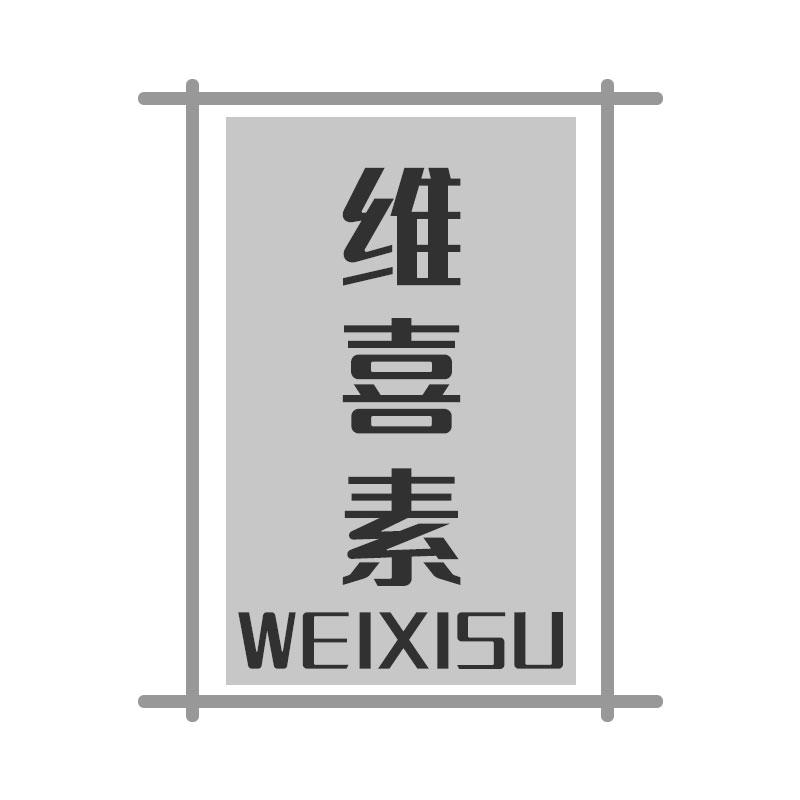 维喜素