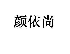 颜依尚