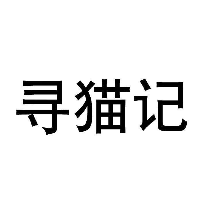 寻猫记