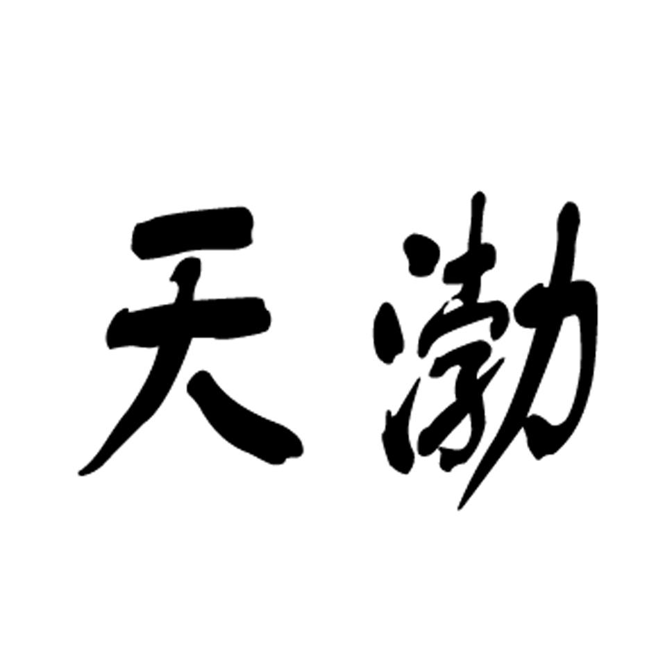 天渤