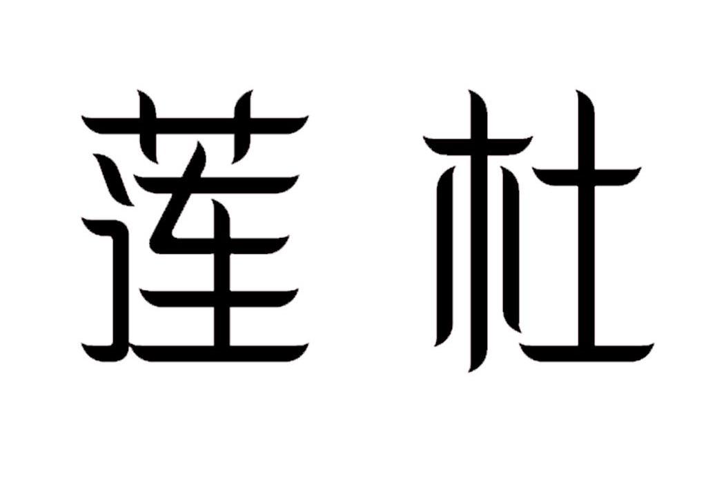 莲杜
