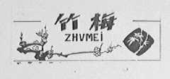 竹梅