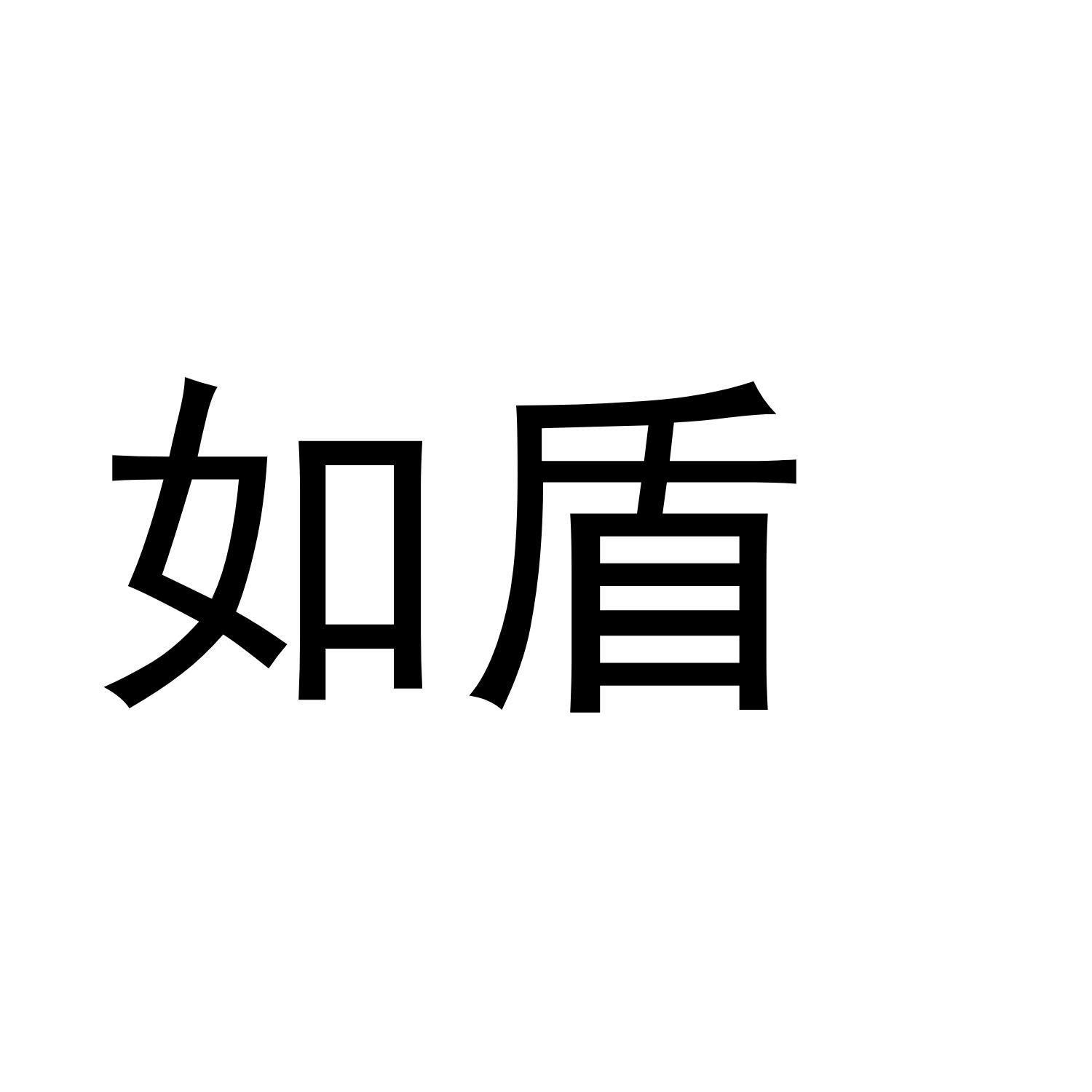 如盾